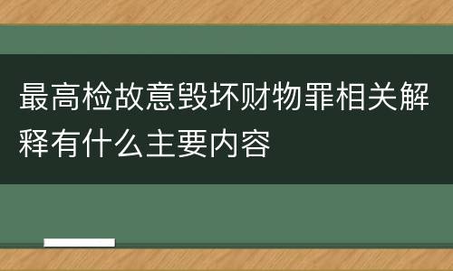 最高检故意毁坏财物罪相关解释有什么主要内容