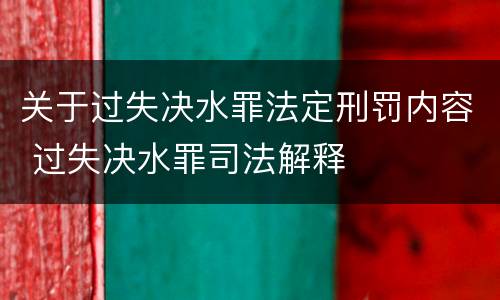 关于过失决水罪法定刑罚内容 过失决水罪司法解释