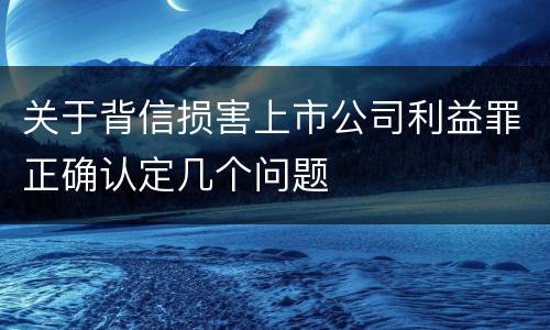 关于背信损害上市公司利益罪正确认定几个问题