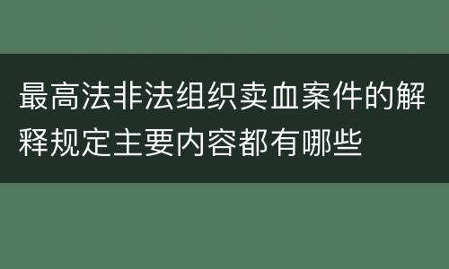 最高法非法组织卖血案件的解释规定主要内容都有哪些