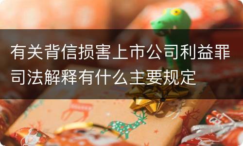有关背信损害上市公司利益罪司法解释有什么主要规定
