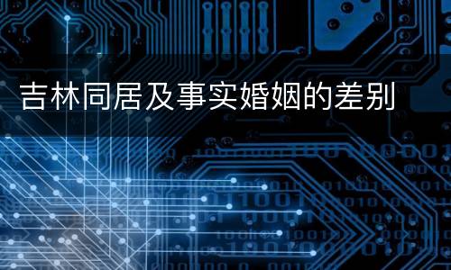 吉林同居及事实婚姻的差别