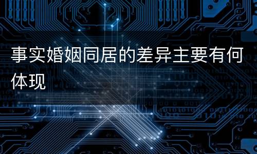事实婚姻同居的差异主要有何体现