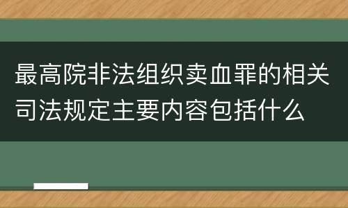 最高院非法组织卖血罪的相关司法规定主要内容包括什么