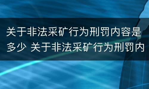 关于非法采矿行为刑罚内容是多少 关于非法采矿行为刑罚内容是多少年