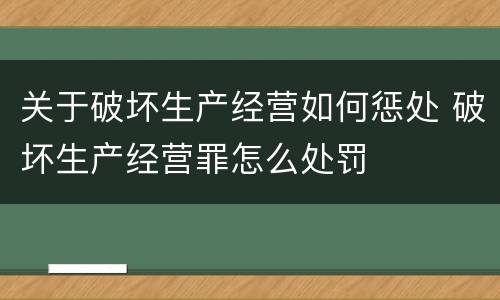 关于破坏生产经营如何惩处 破坏生产经营罪怎么处罚