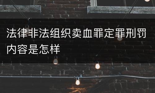 法律非法组织卖血罪定罪刑罚内容是怎样