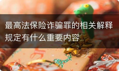 最高法保险诈骗罪的相关解释规定有什么重要内容