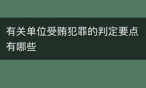 有关单位受贿犯罪的判定要点有哪些