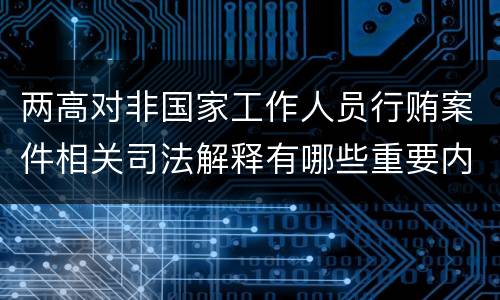 两高对非国家工作人员行贿案件相关司法解释有哪些重要内容