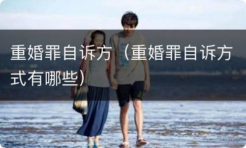 重婚罪自诉方（重婚罪自诉方式有哪些）