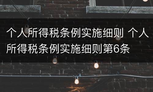 个人所得税条例实施细则 个人所得税条例实施细则第6条