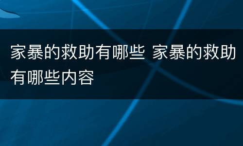 家暴的救助有哪些 家暴的救助有哪些内容