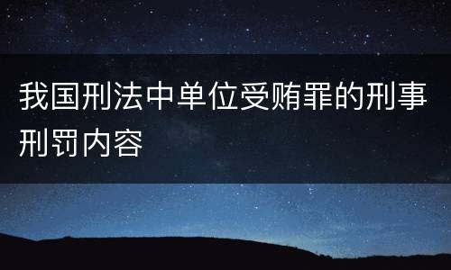 我国刑法中单位受贿罪的刑事刑罚内容