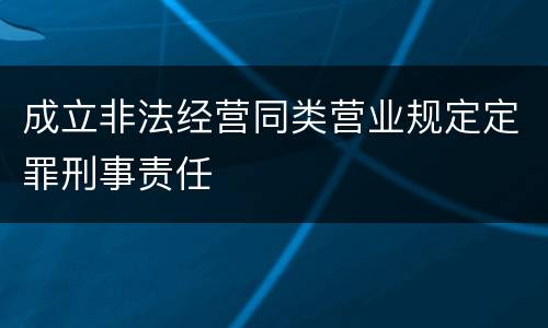 成立非法经营同类营业规定定罪刑事责任