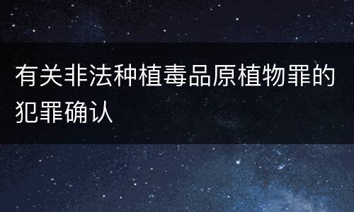 有关非法种植毒品原植物罪的犯罪确认