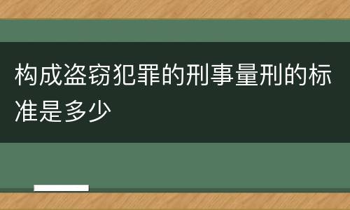 构成盗窃犯罪的刑事量刑的标准是多少