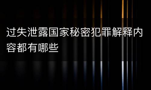 过失泄露国家秘密犯罪解释内容都有哪些