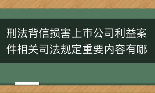 刑法背信损害上市公司利益案件相关司法规定重要内容有哪些
