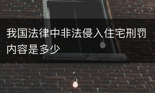 我国法律中非法侵入住宅刑罚内容是多少