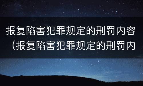 报复陷害犯罪规定的刑罚内容（报复陷害犯罪规定的刑罚内容包括）