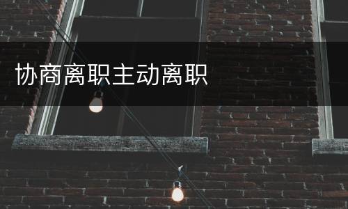 协商离职主动离职