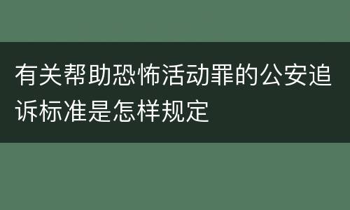 有关帮助恐怖活动罪的公安追诉标准是怎样规定