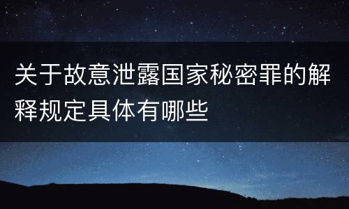 关于故意泄露国家秘密罪的解释规定具体有哪些