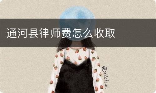 通河县律师费怎么收取