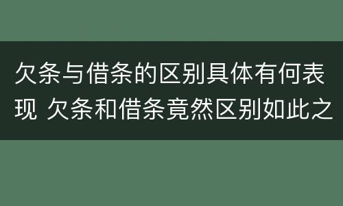 欠条与借条的区别具体有何表现 欠条和借条竟然区别如此之大