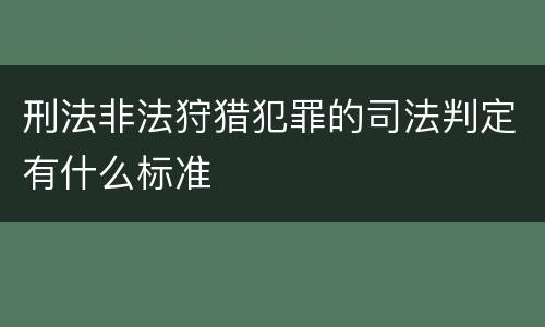 刑法非法狩猎犯罪的司法判定有什么标准