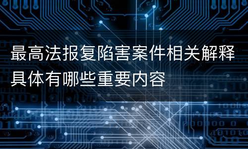 最高法报复陷害案件相关解释具体有哪些重要内容