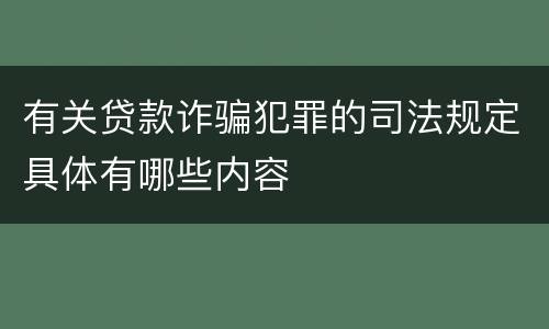 有关贷款诈骗犯罪的司法规定具体有哪些内容