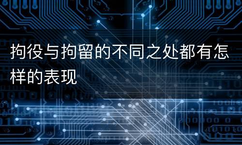 拘役与拘留的不同之处都有怎样的表现