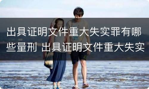 出具证明文件重大失实罪有哪些量刑 出具证明文件重大失实罪?