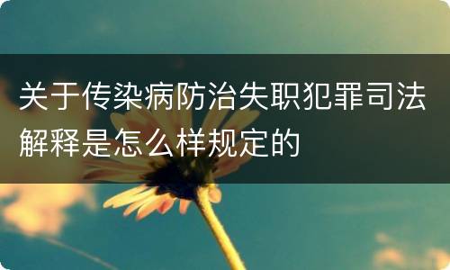 关于传染病防治失职犯罪司法解释是怎么样规定的