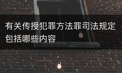 有关传授犯罪方法罪司法规定包括哪些内容