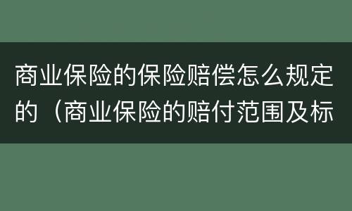 商业保险的保险赔偿怎么规定的（商业保险的赔付范围及标准）