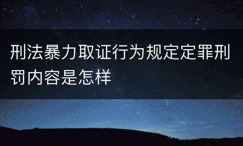 刑法暴力取证行为规定定罪刑罚内容是怎样