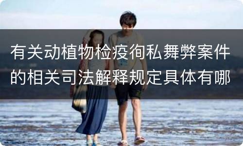 有关动植物检疫徇私舞弊案件的相关司法解释规定具体有哪些内容