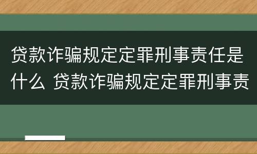 贷款诈骗规定定罪刑事责任是什么 贷款诈骗规定定罪刑事责任是什么意思