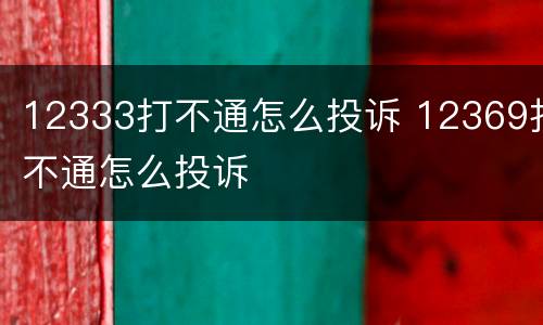 12333打不通怎么投诉 12369打不通怎么投诉