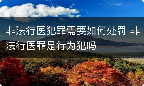 非法行医犯罪需要如何处罚 非法行医罪是行为犯吗