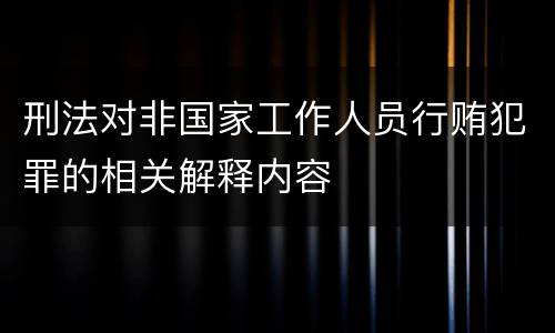 刑法对非国家工作人员行贿犯罪的相关解释内容