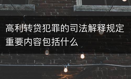 高利转贷犯罪的司法解释规定重要内容包括什么