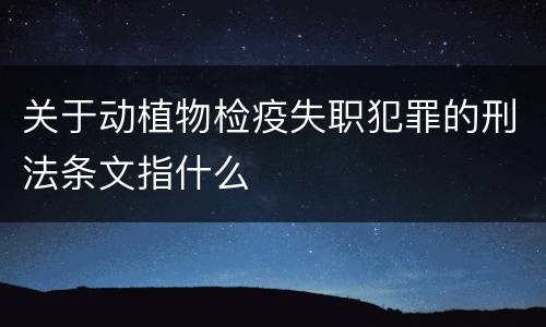 关于动植物检疫失职犯罪的刑法条文指什么