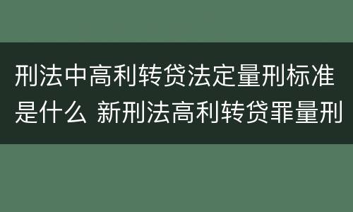 刑法中高利转贷法定量刑标准是什么 新刑法高利转贷罪量刑标准