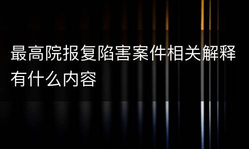 最高院报复陷害案件相关解释有什么内容