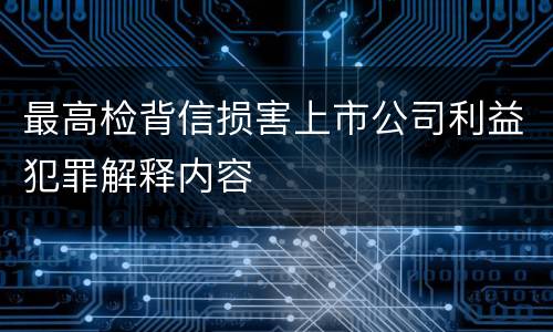 最高检背信损害上市公司利益犯罪解释内容