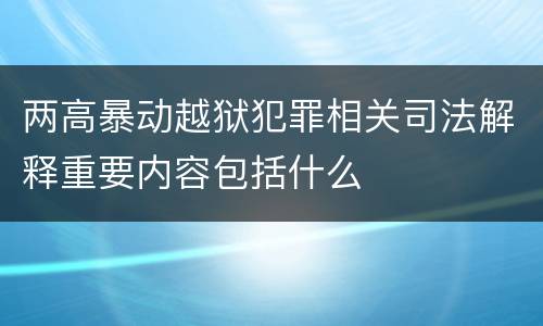 两高暴动越狱犯罪相关司法解释重要内容包括什么